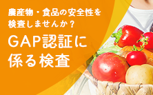 GAP認証に係る検査
