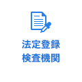 法定登録検査機関