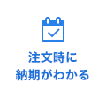 注文時に納期がわかる