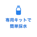 専用キットで簡単採取