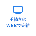 手続きはWebで完結